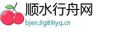 顺水行舟网 顺水行舟网